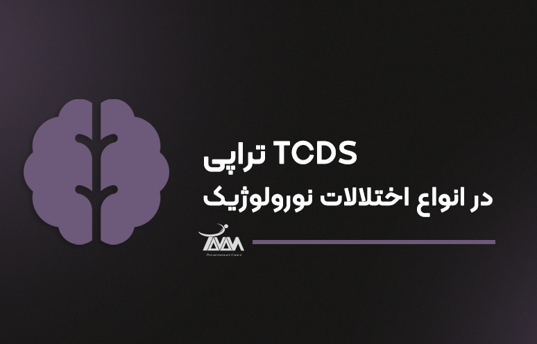 تصویر دوره TDCS تراپی در انواع اختلالات نورولوژیک