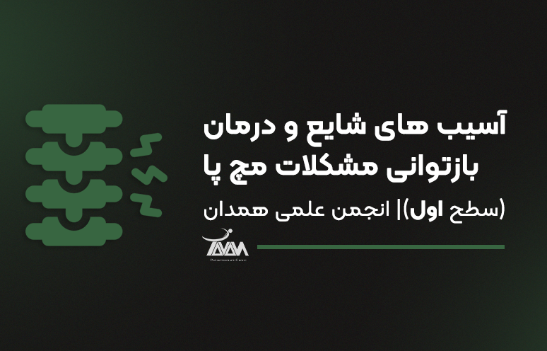 تصویر دوره آسیب های شایع و درمان بازتوانی مشکلات مچ پا (سطح اول) (انجمن علمی همدان)