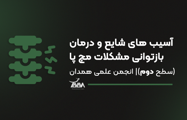 تصویر دوره آسیب‌های شایع و درمان بازتوانی مشکلات مچ‌پا (سطح دوم) (انجمن علمی همدان)