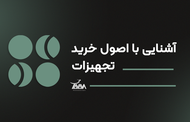 تصویر دوره آشنایی با اصول خرید تجهیزات