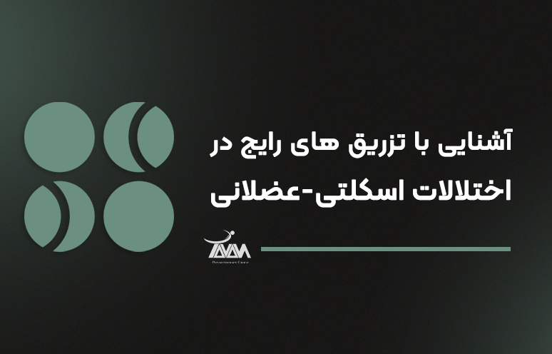 تصویر دوره آشنایی با تزریق های رایج در اختلالات اسکلتی-عضلانی