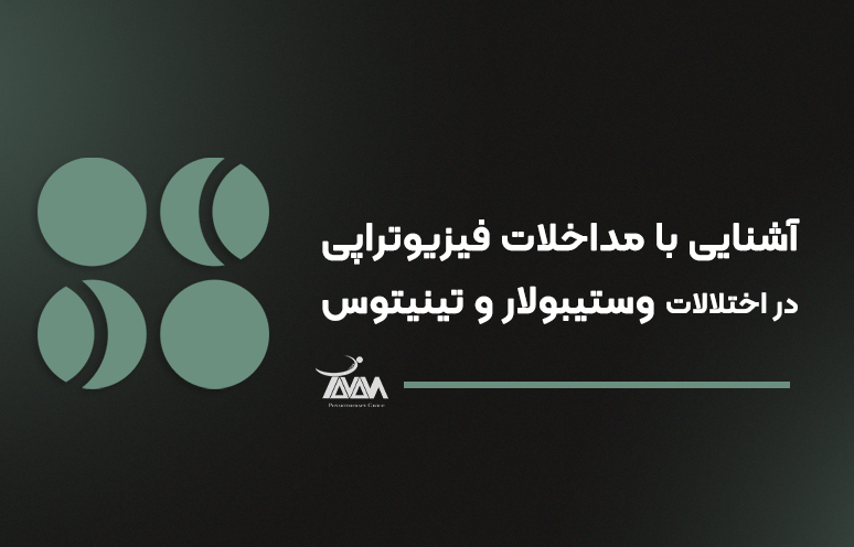 تصویر دوره آشنایی با مداخلات فیزیوتراپی در اختلالات وستیبولار و تینیتوس