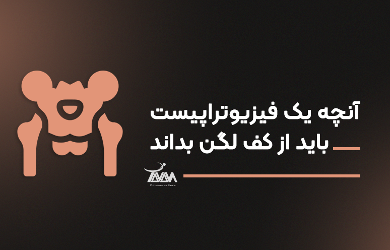 تصویر دوره آنچه یک فیزیوتراپیست باید از کف لگن بداند