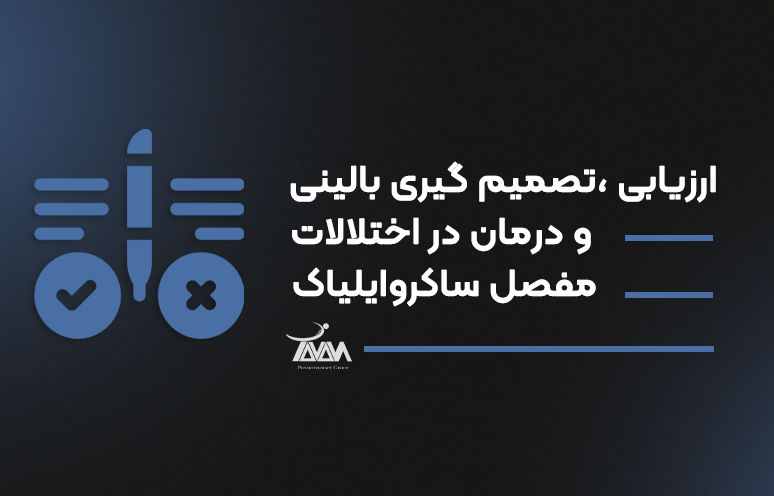 تصویر دوره ارزیابی، تصمیم گیری بالینی و درمان در اختلالات مفصل ساکروایلیاک