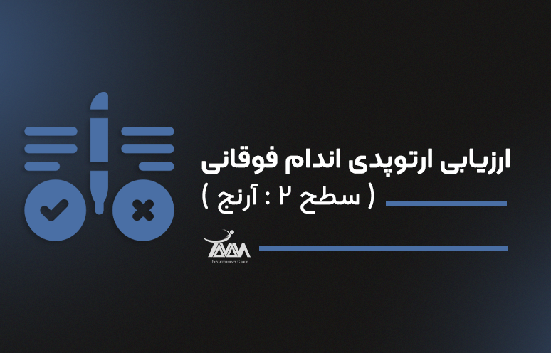 تصویر دوره ارزیابی ارتوپدی اندام فوقانی ( سطح 2:  آرنج )