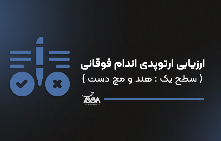 تصویر دوره ارزیابی ارتوپدی اندام فوقانی ( سطح یک : هند و مچ دست )