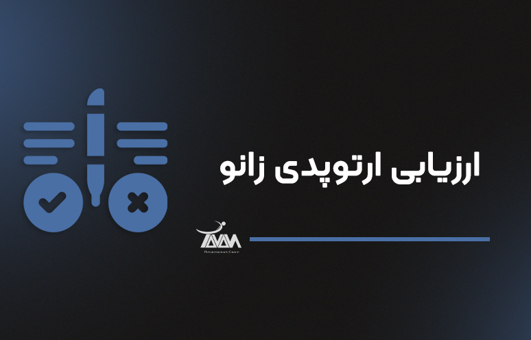تصویر دوره ارزیابی ارتوپدی زانو