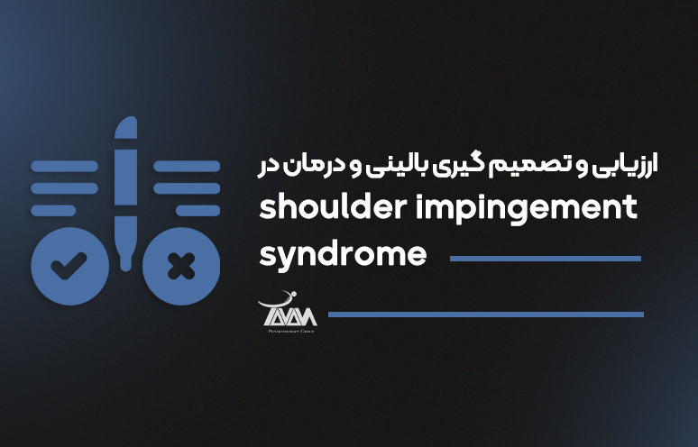 تصویر دوره ارزیابی و تصمیم گیری بالینی و درمان در shoulder impingement  syndrome