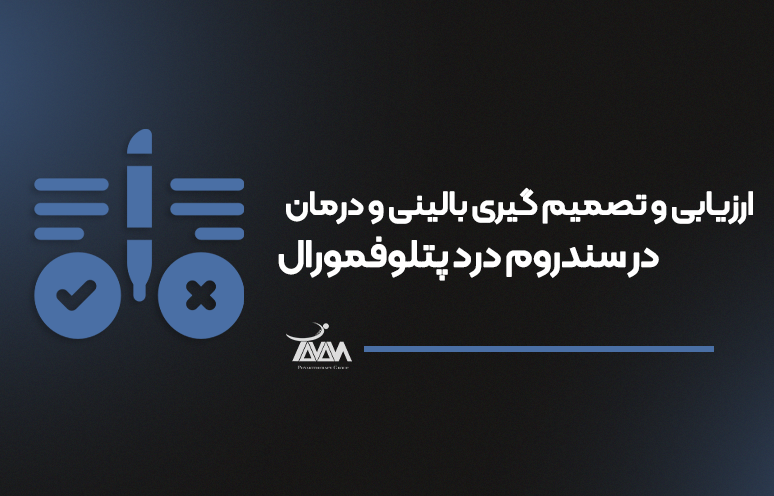 تصویر دوره ارزیابی و تصمیم گیری بالینی و درمان در سندروم درد پتلوفمورال