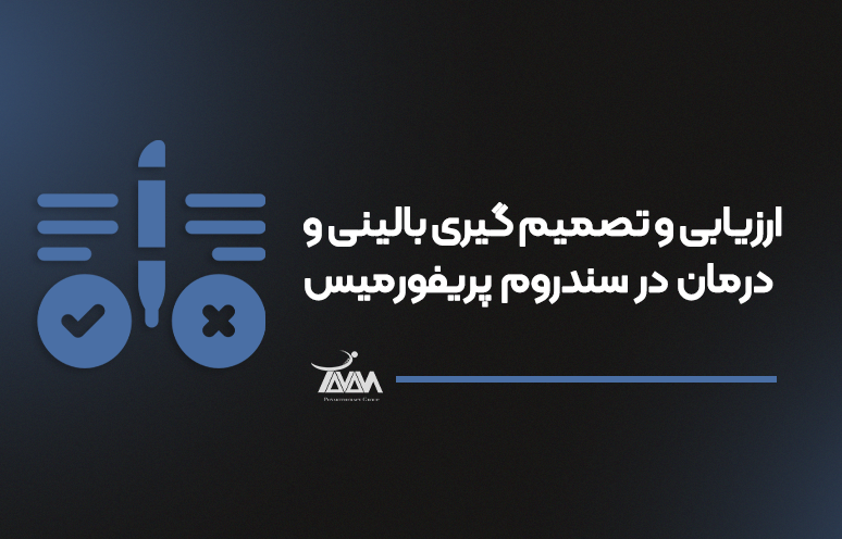 تصویر دوره ارزیابی و تصمیم گیری بالینی و درمان در سندروم پریفورمیس