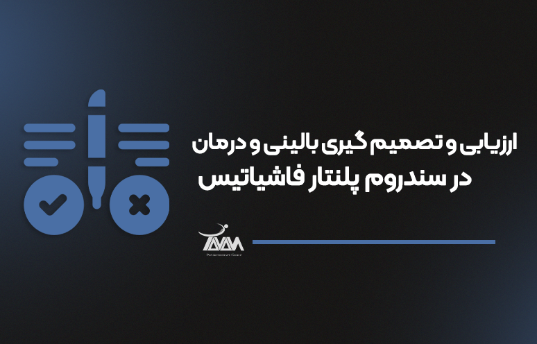 تصویر دوره ارزیابی و تصمیم گیری بالینی و درمان در سندروم پلنتار فاشیاتیس