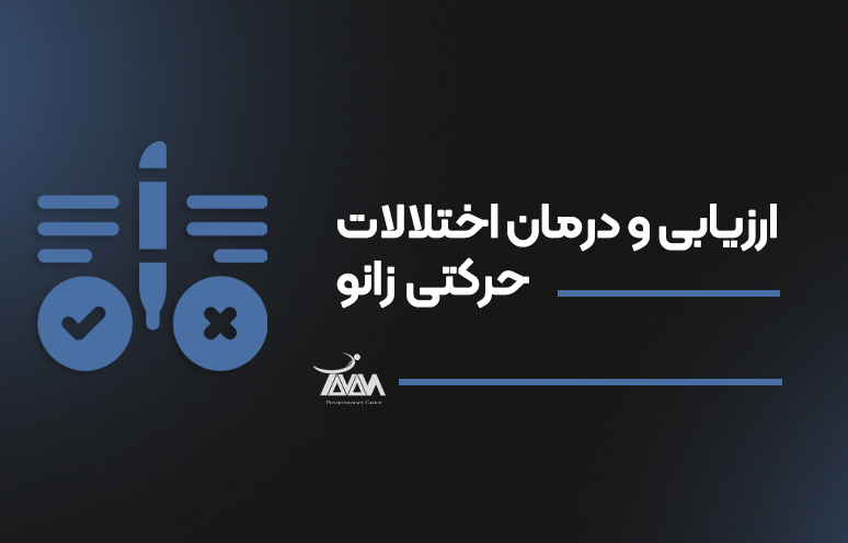 تصویر دوره ارزیابی و درمان اختلالات حرکتی زانو