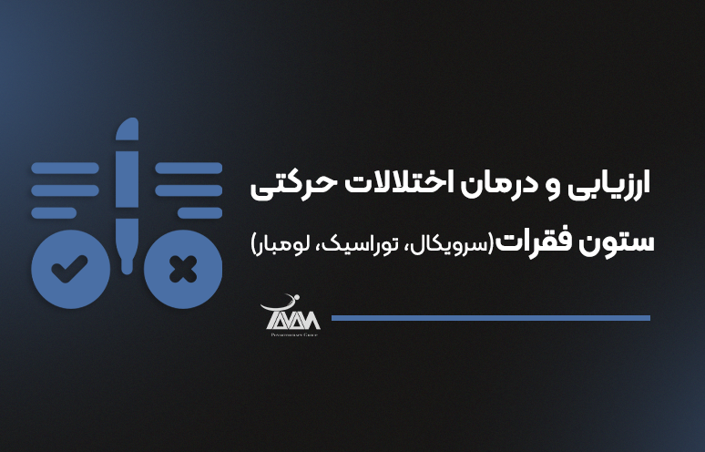 تصویر دوره ارزیابی و درمان اختلالات حرکتی ستون‌ فقرات (سرویکال، توراسیک، لومبار)