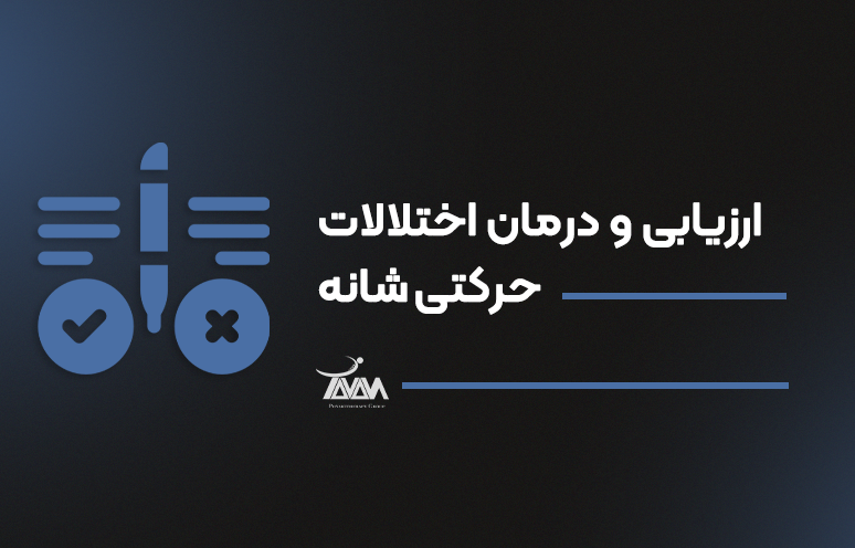 تصویر دوره ارزیابی و درمان اختلالات حرکتی شانه