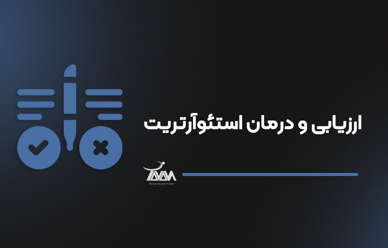 تصویر دوره ارزیابی و درمان استئوآرتریت