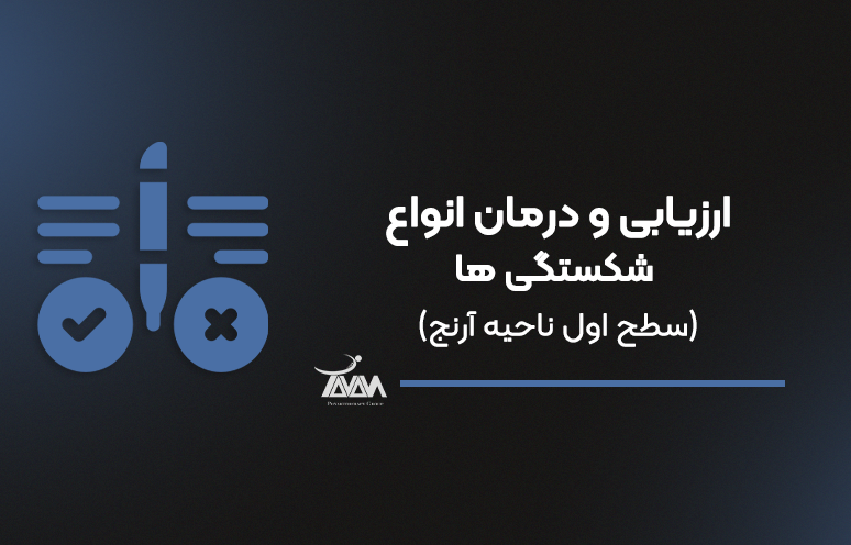 تصویر دوره لانگ‌ترم ارزیابی و درمان انواع شکستگی‌ها (سطح اول: آرنج)