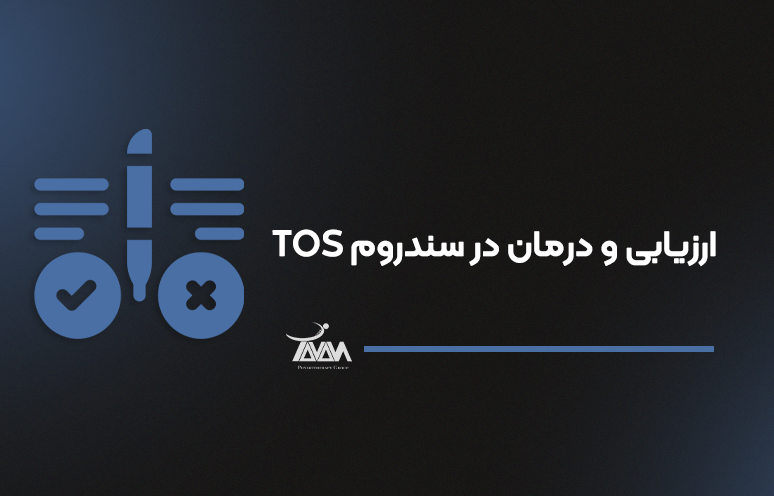 تصویر دوره ارزیابی و درمان در سندروم TOS