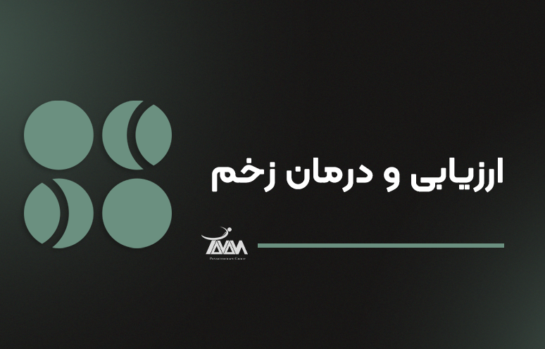 تصویر دوره ارزیابی و درمان زخم
