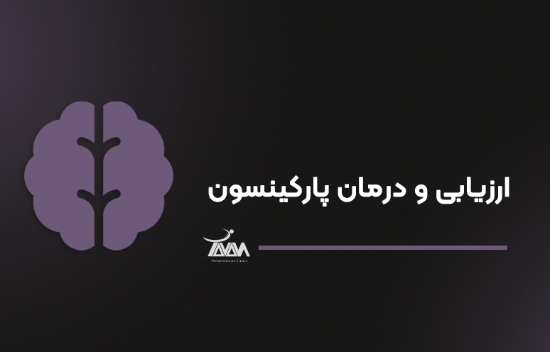 تصویر دوره ارزیابی و درمان پارکینسون