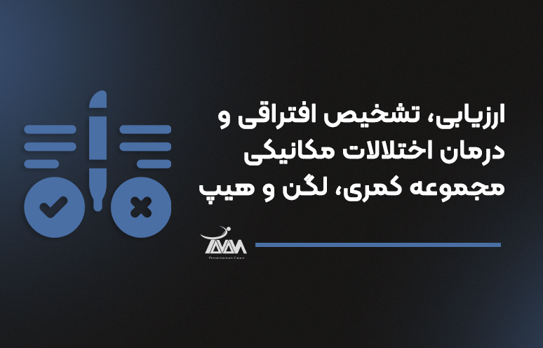 تصویر دوره ارزیابی، تشخیص افتراقی و درمان اختلالات مکانیکی مجموعه کمری، لگن و هیپ
