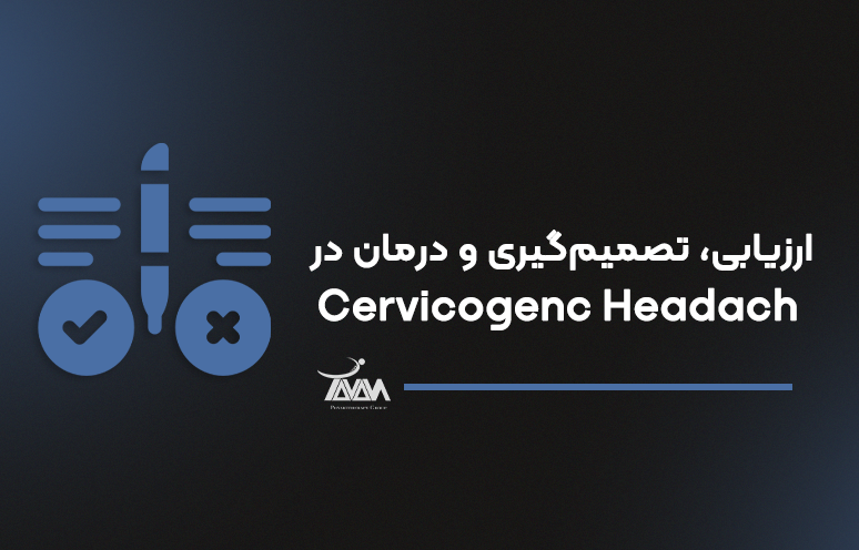 تصویر دوره ارزیابی، تصمیم‌گیری و درمان در Cervicogenc Headache