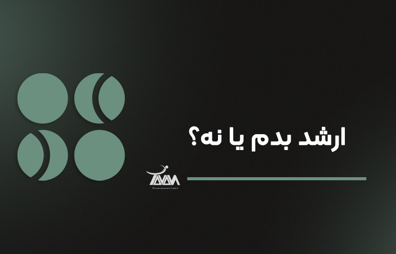 تصویر دوره ارشد بدم یا نه؟