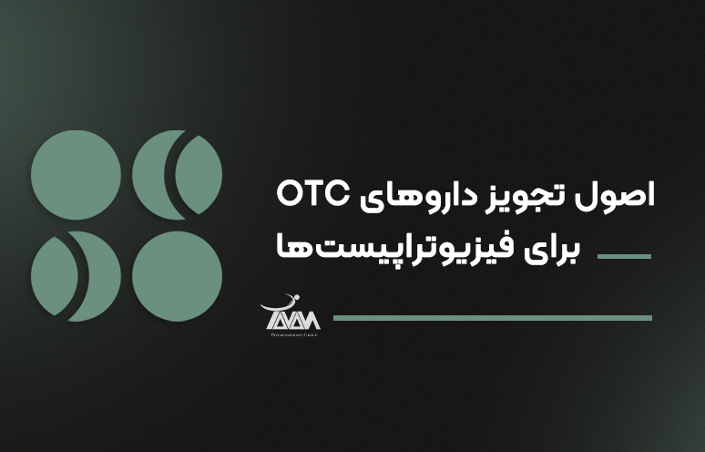 تصویر دوره اصول تجویز داروهای OTC برای فیزیوتراپیست‌ها