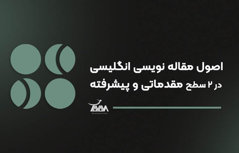 تصویر دوره اصول مقاله نویسی انگلیسی در ۲ سطح مقدماتی و پیشرفته