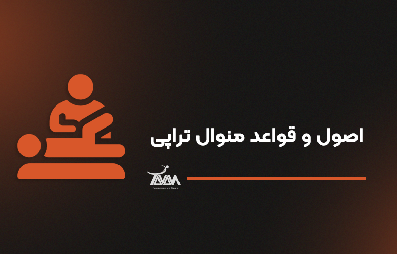تصویر دوره اصول و قواعد منوال تراپی
