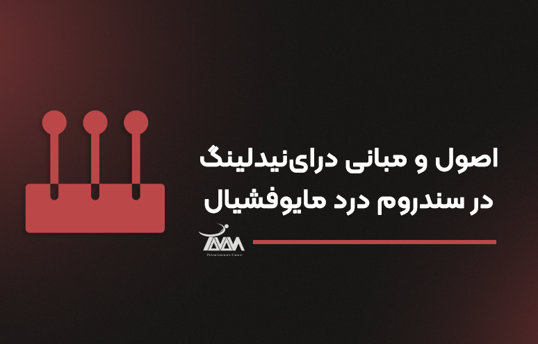 تصویر دوره اصول و مبانی درای‌نیدلینگ در سندروم درد مایوفشیال