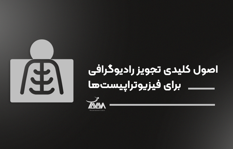 تصویر دوره اصول کلیدی تجویز رادیوگرافی برای فیزیوتراپیست‌ها