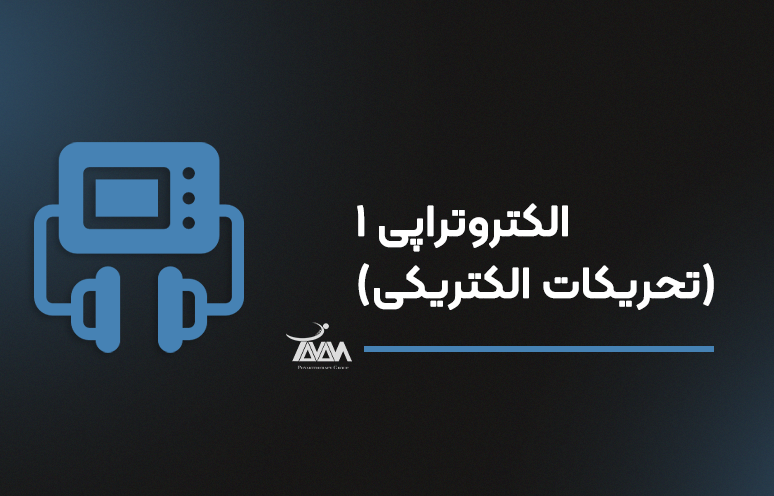 تصویر دوره الکتروتراپی ۱