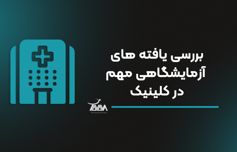 تصویر دوره بررسی یافته های آزمایشگاهی مهم در کلینیک