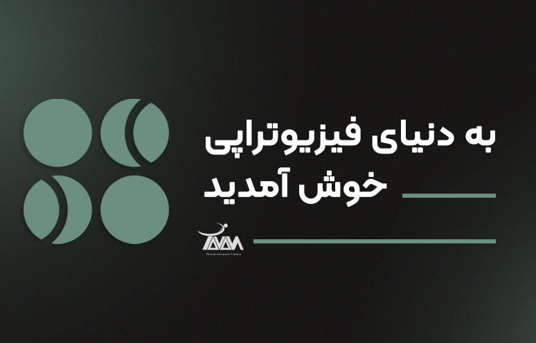 تصویر دوره به دنیای فیزیوتراپی خوش آمدید