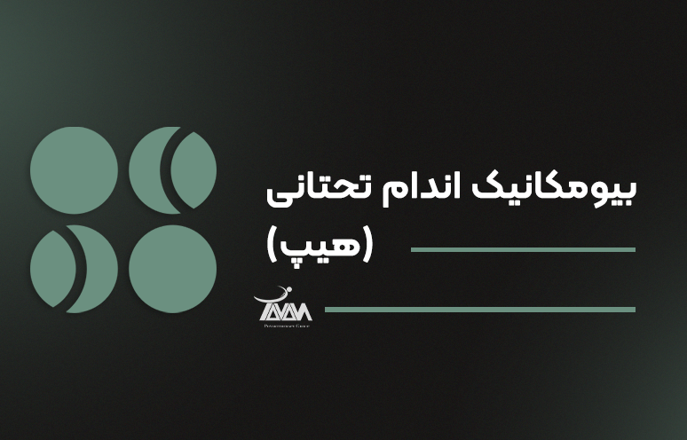 تصویر دوره بیومکانیک اندام تحتانی (هیپ)