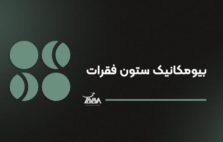 تصویر دوره بیومکانیک ستون فقرات