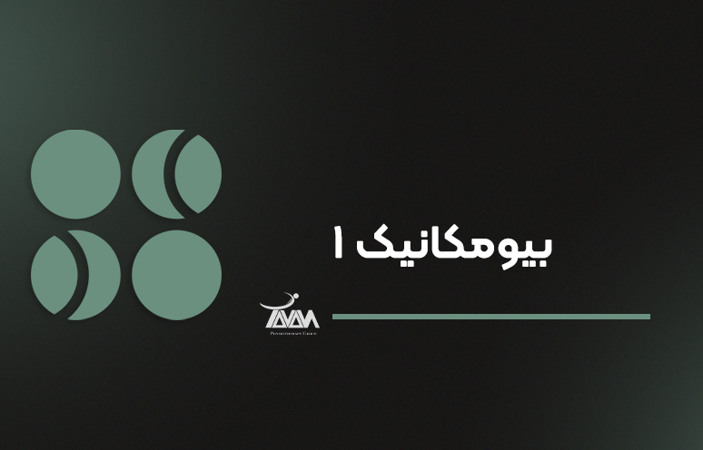 تصویر دوره بیومکانیک ۱