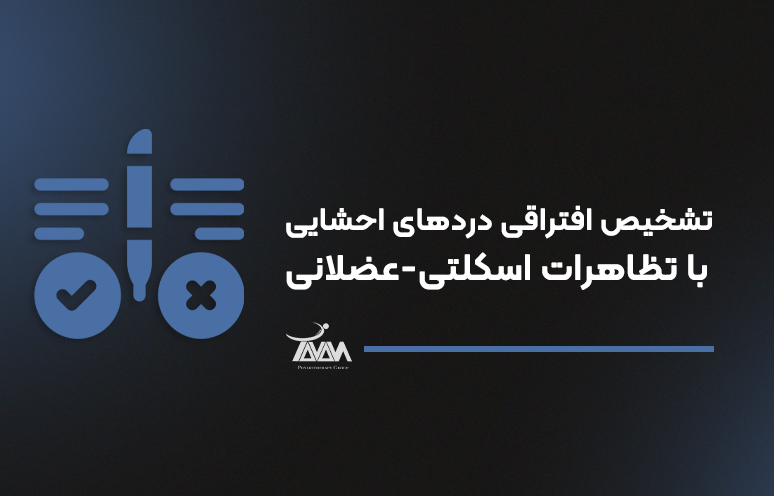 تصویر دوره تشخیص افتراقی دردهای احشایی با تظاهرات اسکلتی-عضلانی