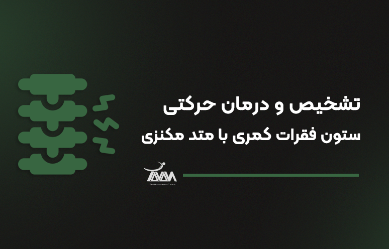 تصویر دوره تشخیص و درمان حرکتی ستون فقرات کمری با متد مکنزی
