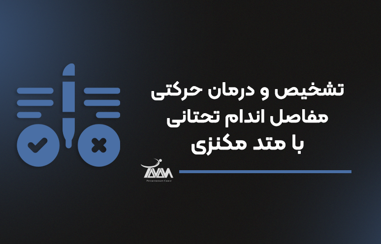 تصویر دوره تشخیص و درمان حرکتی مفاصل اندام تحتانی با متد مکنزی