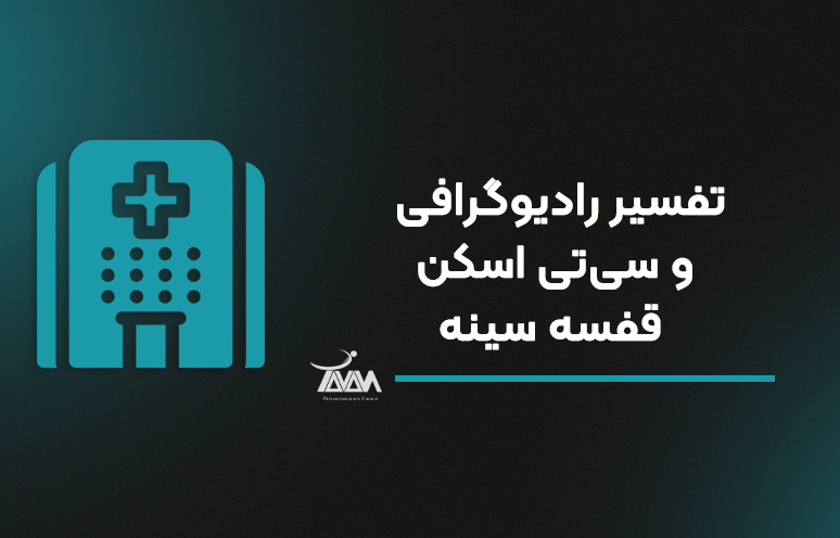 تصویر دوره تفسیر رادیوگرافی و سی‌تی اسکن قفسه سینه