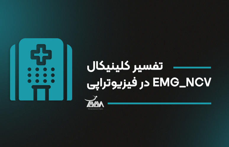 تصویر دوره تفسیر کلینیکال EMG_NCV در فیزیوتراپی