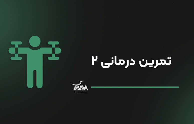 تصویر دوره تمرین درمانی ۲