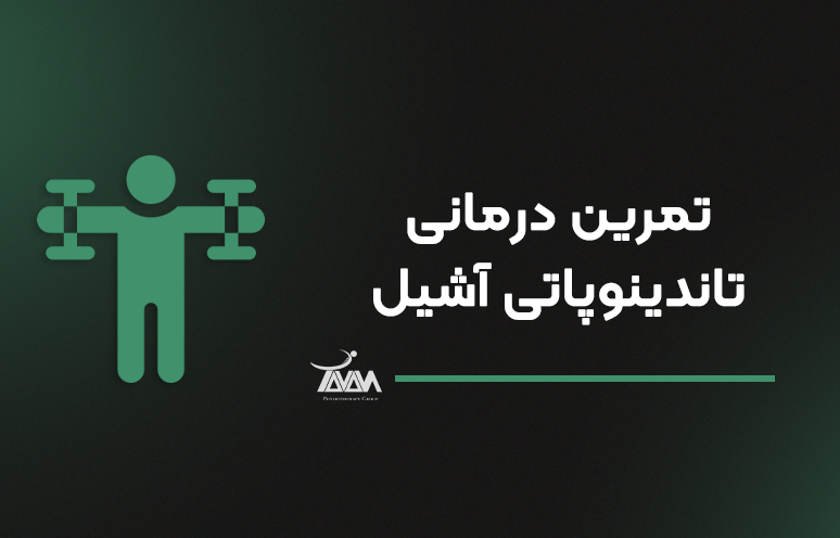 تصویر دوره تمرین درمانی تاندینوپاتی آشیل