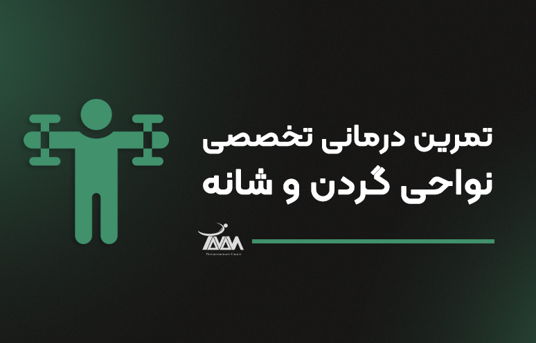 تصویر دوره تمرین درمانی تخصصی نواحی گردن و شانه