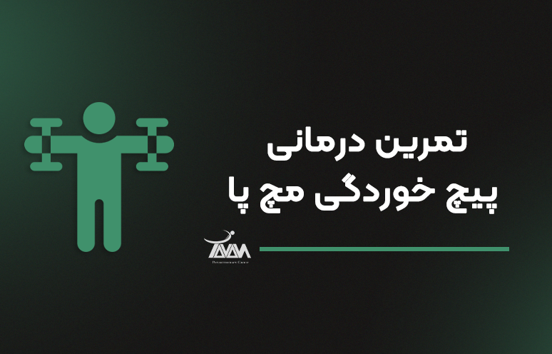 تصویر دوره تمرین درمانی پیچ خوردگی مچ پا
