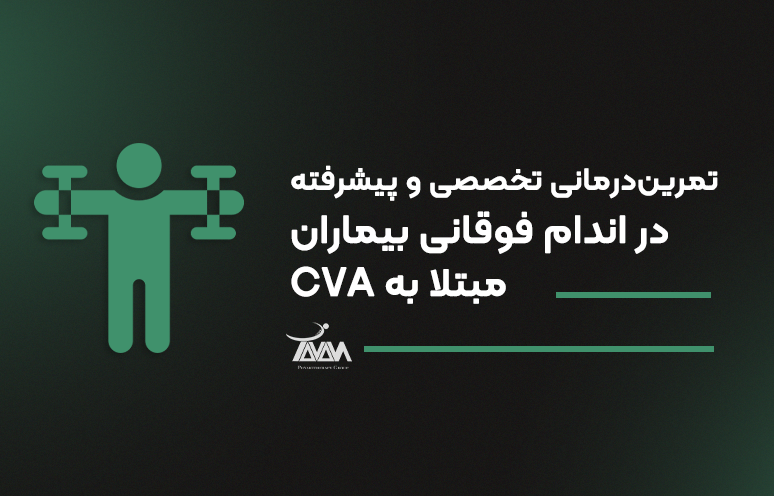 تصویر دوره تمرین‌درمانی تخصصی و پیشرفته در اندام فوقانی بیماران مبتلا به CVA