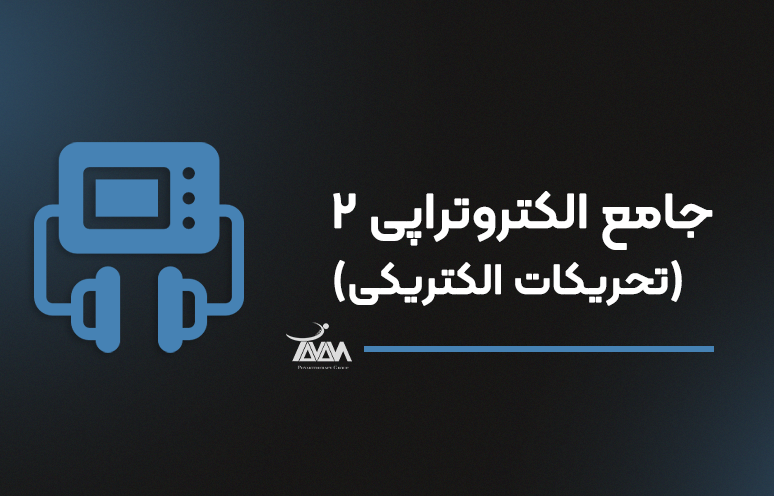 تصویر دوره جامع الکتروتراپی 2 (تحریکات الکتریکی)
