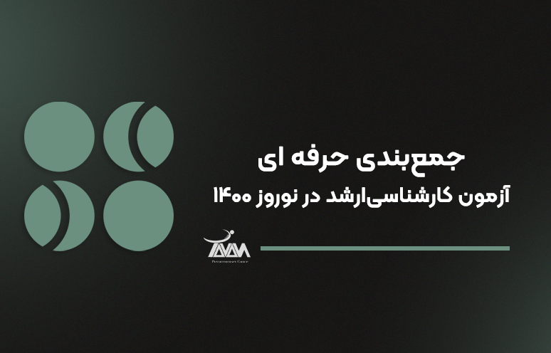 تصویر دوره جمع‌بندی حرفه ای آزمون کارشناسی‌ارشد در نوروز ۱۴۰۰