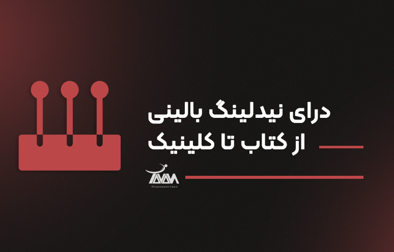 تصویر دوره درای نیدلینگ بالینی از کتاب تا کلینیک
